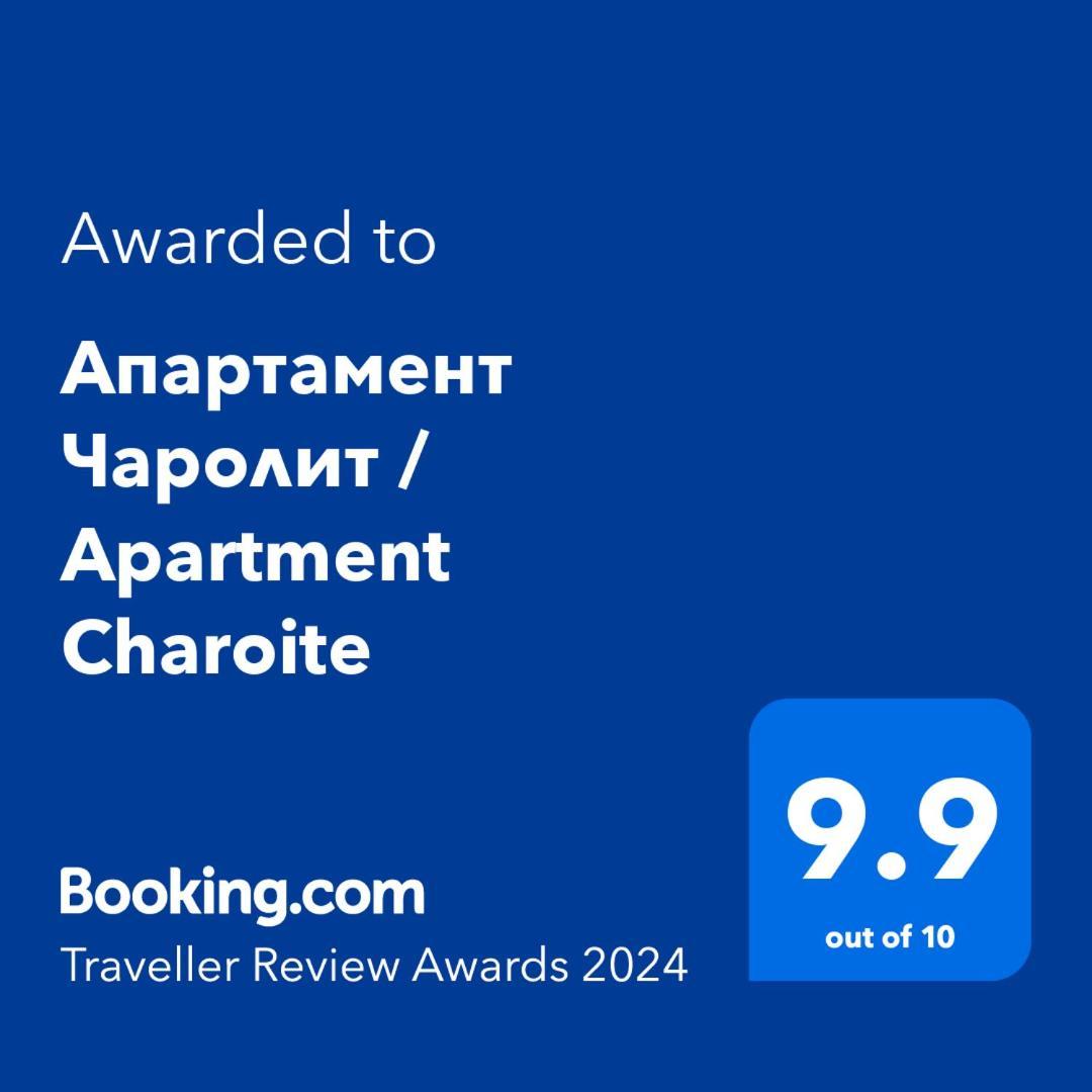 Апартамент Чаролит / Apartment Charoite ブルガス エクステリア 写真